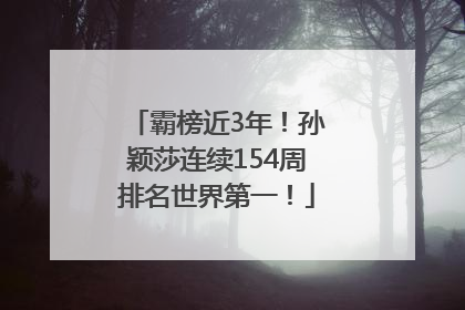 霸榜近3年！孙颖莎连续154周排名世界第一！