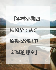 霍林郭勒四秩风华：从荒原勘探到绿电新城的蝶变