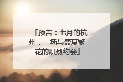 预告：七月的杭州，一场与盛夏繁花的炽烈约会