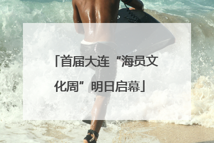 首届大连“海员文化周”明日启幕