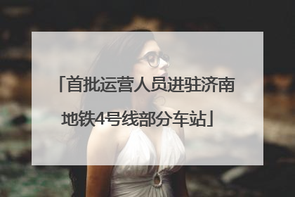 首批运营人员进驻济南地铁4号线部分车站