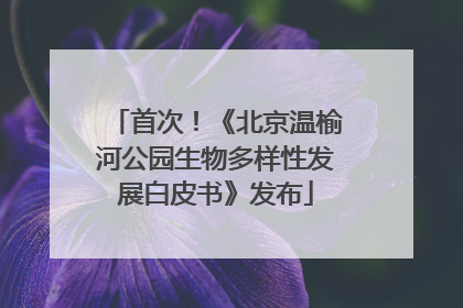 首次！《北京温榆河公园生物多样性发展白皮书》发布