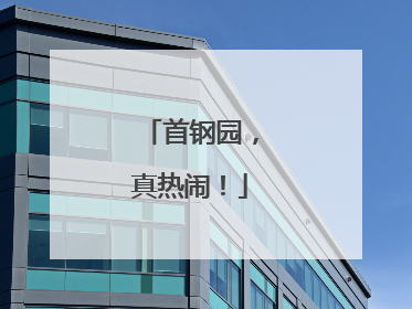 首钢园，真热闹！