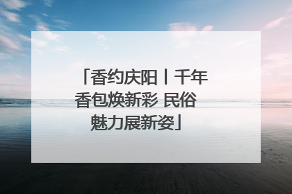 香约庆阳丨千年香包焕新彩 民俗魅力展新姿
