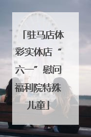 驻马店体彩实体店“六一”慰问福利院特殊儿童