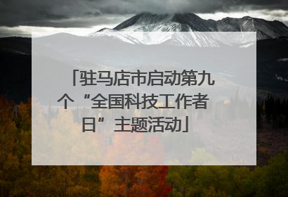 驻马店市启动第九个“全国科技工作者日”主题活动