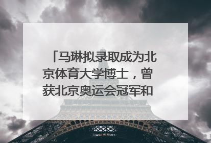 马琳拟录取成为北京体育大学博士，曾获北京奥运会冠军和4次世界杯冠军，张继科：他是神