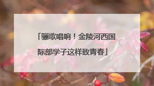 骊歌唱响！金陵河西国际部学子这样致青春