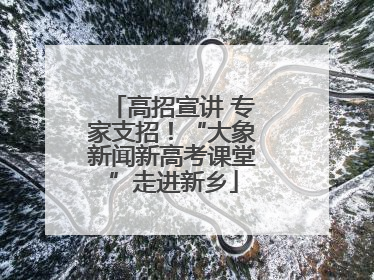 高招宣讲 专家支招！“大象新闻新高考课堂”走进新乡