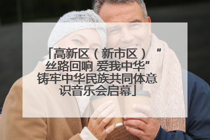 高新区（新市区）“丝路回响 爱我中华”铸牢中华民族共同体意识音乐会启幕