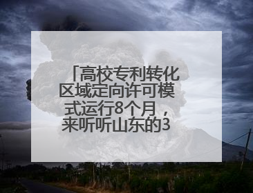 高校专利转化区域定向许可模式运行8个月，来听听山东的3个创新逻辑