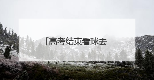 高考结束看球去 山西男足免费送票