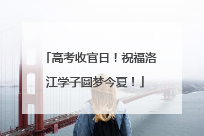 高考收官日！祝福洛江学子圆梦今夏！