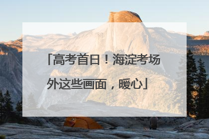 高考首日！海淀考场外这些画面，暖心