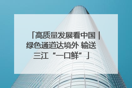 高质量发展看中国｜绿色通道达境外 输送三江“一口鲜”