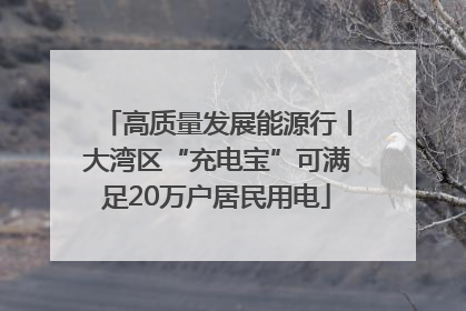 高质量发展能源行丨大湾区“充电宝”可满足20万户居民用电