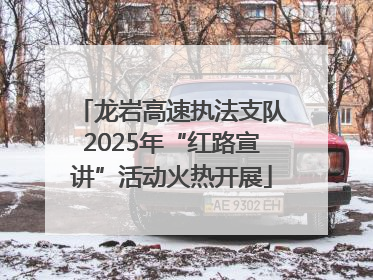 龙岩高速执法支队2025年“红路宣讲”活动火热开展