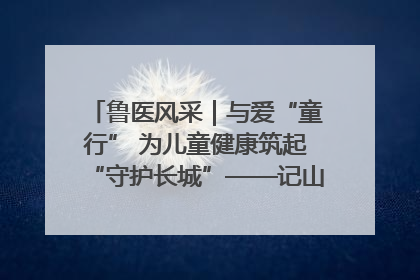鲁医风采｜与爱“童行” 为儿童健康筑起“守护长城”——记山东省立第三医院儿科主任、主任医师马燕