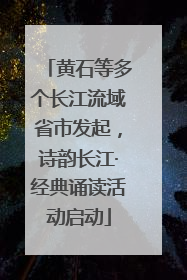 黄石等多个长江流域省市发起，诗韵长江·经典诵读活动启动
