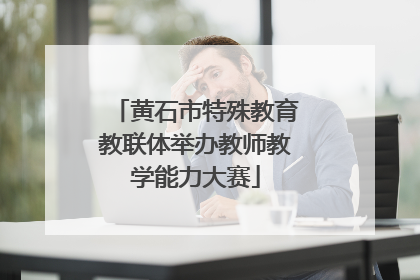 黄石市特殊教育教联体举办教师教学能力大赛