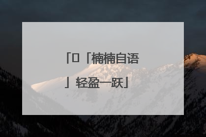 ﻿「楠楠自语」轻盈一跃