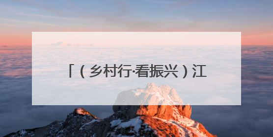 （乡村行·看振兴）江西安福“小西瓜”撬动乡村共富“大支点”