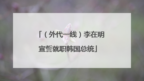 （外代一线）李在明宣誓就职韩国总统