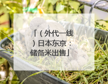 （外代一线）日本东京：储备米出售