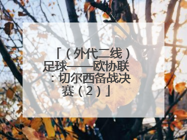 （外代二线）足球——欧协联：切尔西备战决赛（2）