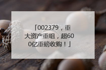 002379，重大资产重组，超600亿重磅收购！