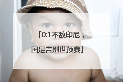 0:1不敌印尼，国足告别世预赛