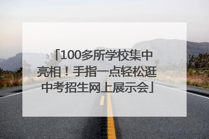 100多所学校集中亮相！手指一点轻松逛中考招生网上展示会