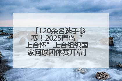 120余名选手参赛！2025青岛“上合杯”上合组织国家网球团体赛开幕