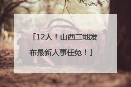 12人！山西三地发布最新人事任免！
