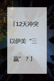 12天冲突 以伊美“三赢”？