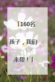 160名孩子，我们来帮！