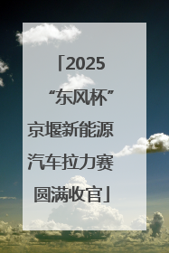 2025“东风杯”京堰新能源汽车拉力赛圆满收官