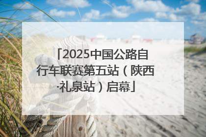 2025中国公路自行车联赛第五站（陕西·礼泉站）启幕