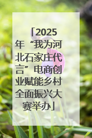 2025年“我为河北石家庄代言”电商创业赋能乡村全面振兴大赛举办