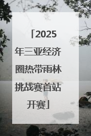 2025年三亚经济圈热带雨林挑战赛首站开赛