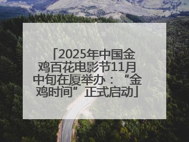 2025年中国金鸡百花电影节11月中旬在厦举办：“金鸡时间”正式启动