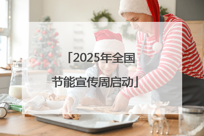 2025年全国节能宣传周启动