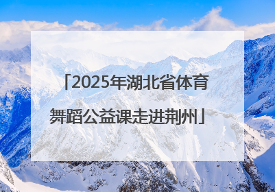 2025年湖北省体育舞蹈公益课走进荆州
