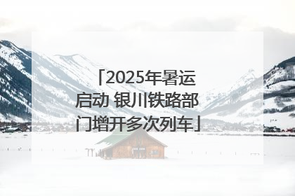2025年暑运启动 银川铁路部门增开多次列车