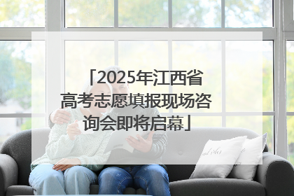2025年江西省高考志愿填报现场咨询会即将启幕