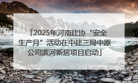 2025年河南建协“安全生产月”活动在中建三局中原公司滨河新居项目启动