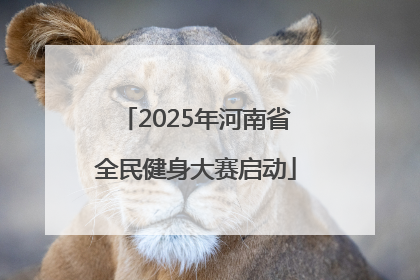 2025年河南省全民健身大赛启动