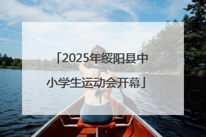 2025年绥阳县中小学生运动会开幕
