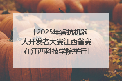 2025年睿抗机器人开发者大赛江西省赛在江西科技学院举行
