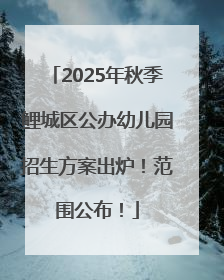 2025年秋季鲤城区公办幼儿园招生方案出炉！范围公布！
